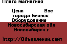 Плита магнитная 7208 0003 › Цена ­ 20 000 - Все города Бизнес » Оборудование   . Новосибирская обл.,Новосибирск г.